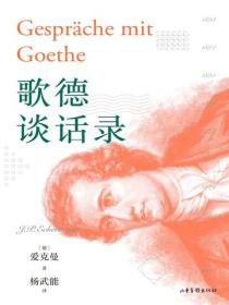 歌德談話錄