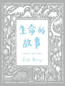 生命的故事