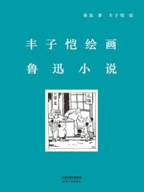 豐子愷繪畫魯迅小說