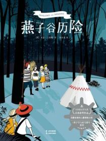 燕子穀曆險