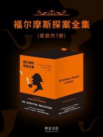 福爾摩斯探案全集