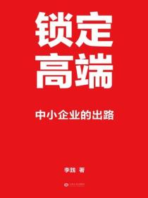 鎖定高端：中小企業的出路