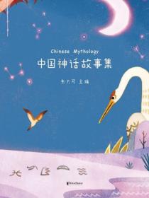 中國神話故事集