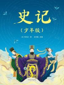 史記：少年版