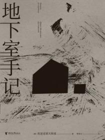 地下室手記