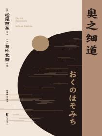 奧之細道