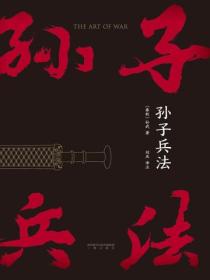孫子兵法