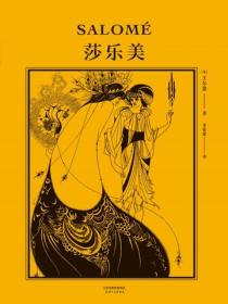 莎樂美