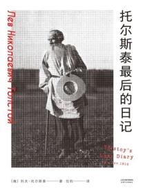 托爾斯泰最後的日記