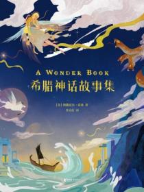 希臘神話故事集（少兒插圖版）