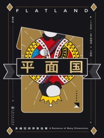 平麵國