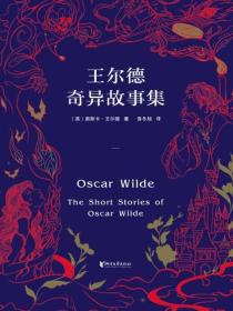 王爾德奇異故事集