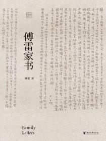 傅雷家書
