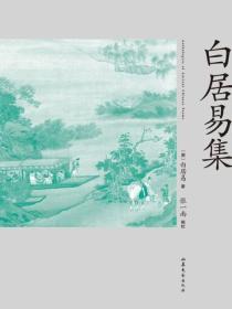 白居易集