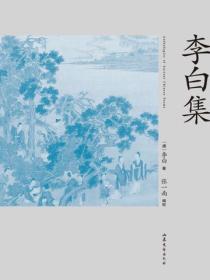 李白集