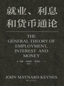 就業、利息和貨幣通論