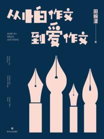從怕作文到愛作文