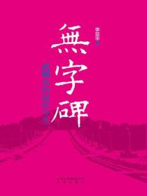 無字碑：武則天的前世今生