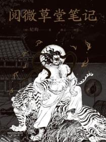 閱微草堂筆記