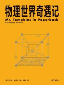 物理世界奇遇記