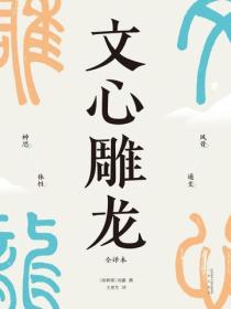 文心雕龍