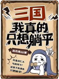 三國：我真的隻想躺平