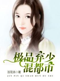 極品棄少混都市