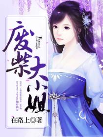 廢柴大小姐