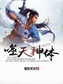 噬天神體