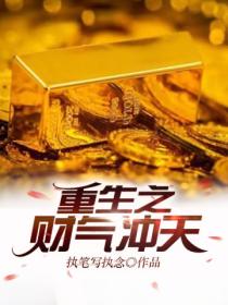 重生之財氣衝天