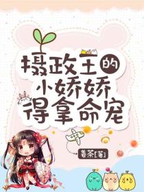 攝政王家的小嬌嬌，得拿命寵！