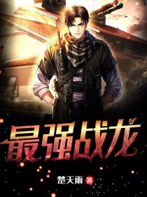 最強戰龍