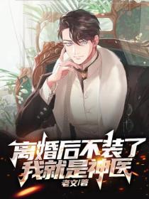 離婚後不裝了，我就是神醫