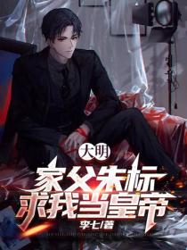 大明，家父朱標，求我當皇帝！
