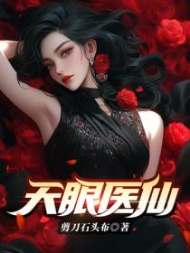 天眼醫仙