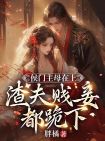 侯門主母在上，渣夫賤妾都跪下