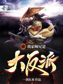 我家師兄是大反派