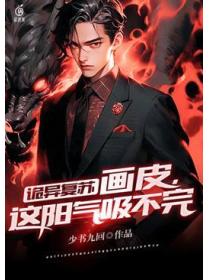 詭異複蘇：畫皮，這陽氣吸不完