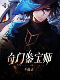 奇門鑒寶師