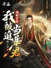 滿朝奸臣，我被迫當暴君