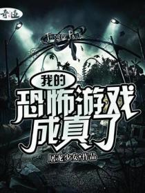 我的恐怖遊戲成真了
