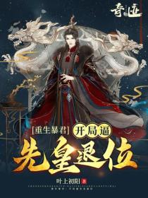 重生暴君：開局逼先皇退位