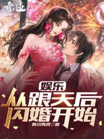 娛樂：從跟天後閃婚開始