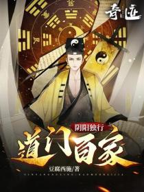 陰陽獨行：道門百家