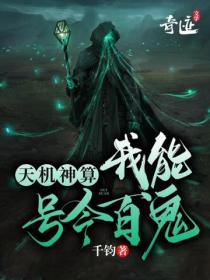 天機神算：我能號令百鬼