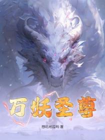 萬妖聖尊