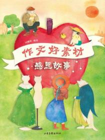 作文好素材 感恩故事