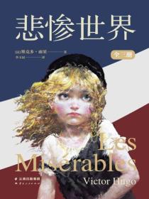 悲慘世界：全三冊