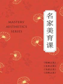 名家美育课