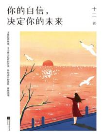 你的自信，決定你的未來